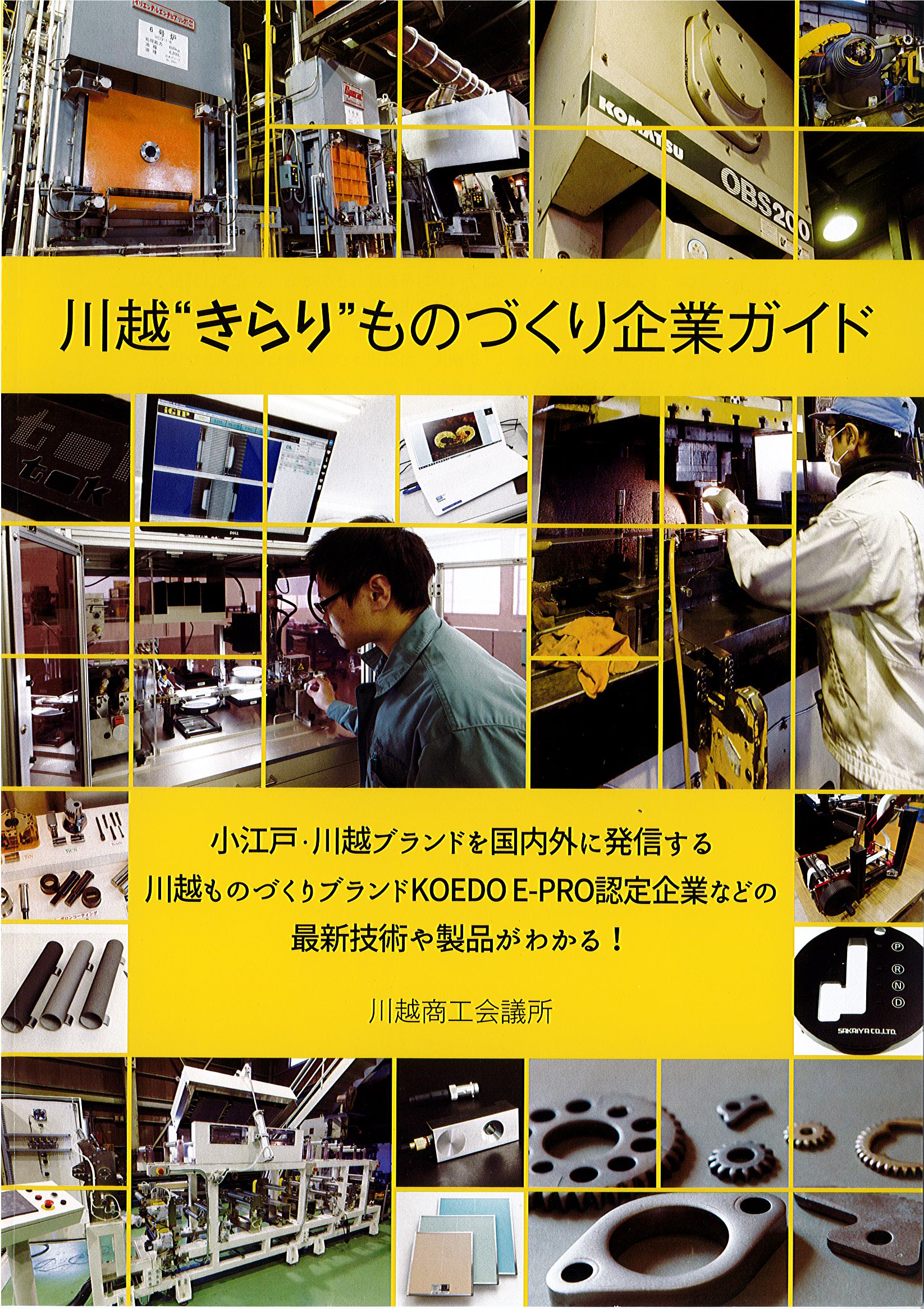 「川越“きらり”ものづくり企業ガイド」に掲載されました